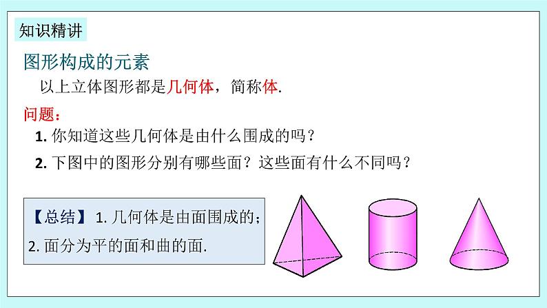 浙教版数学七上 6.1.3 几何图形 课件+练习04