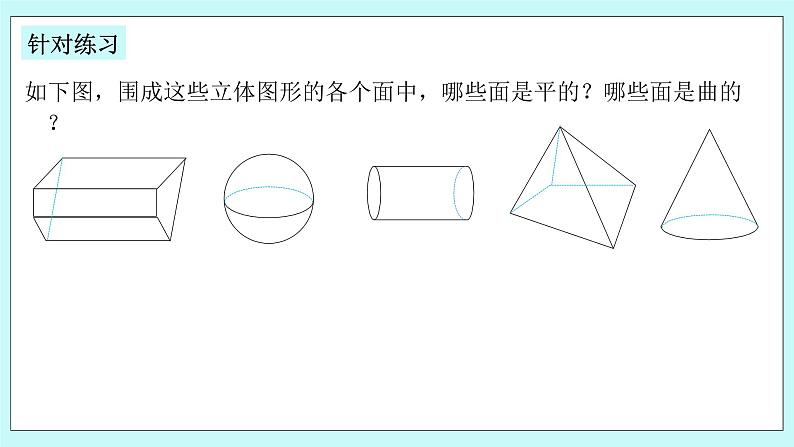 浙教版数学七上 6.1.3 几何图形 课件+练习07