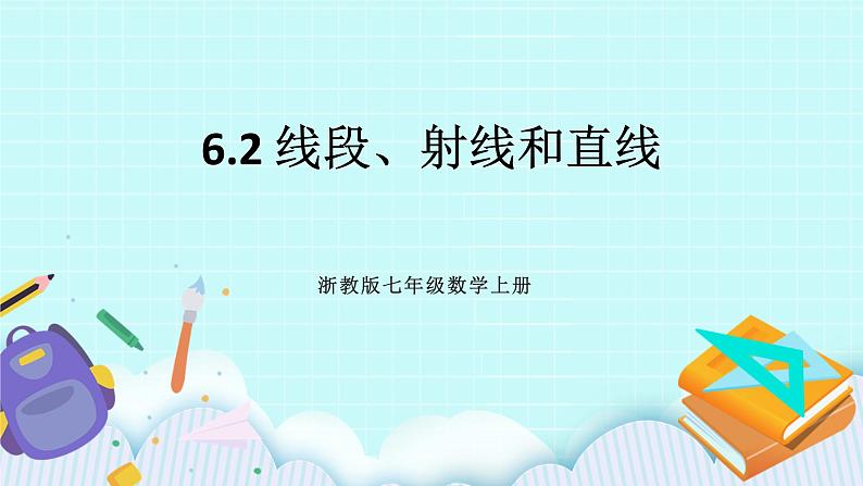 浙教版数学七上 6.2 线段、射线和直线 课件+练习01