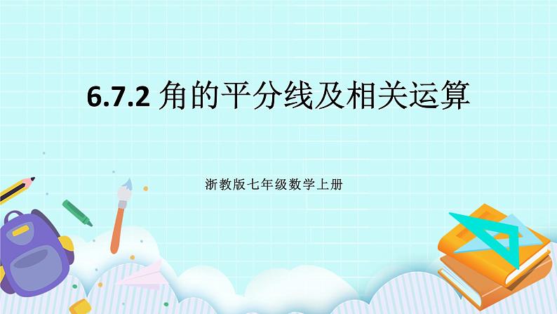 浙教版数学七上 6.7.2 角的平分线及相关运算 课件01