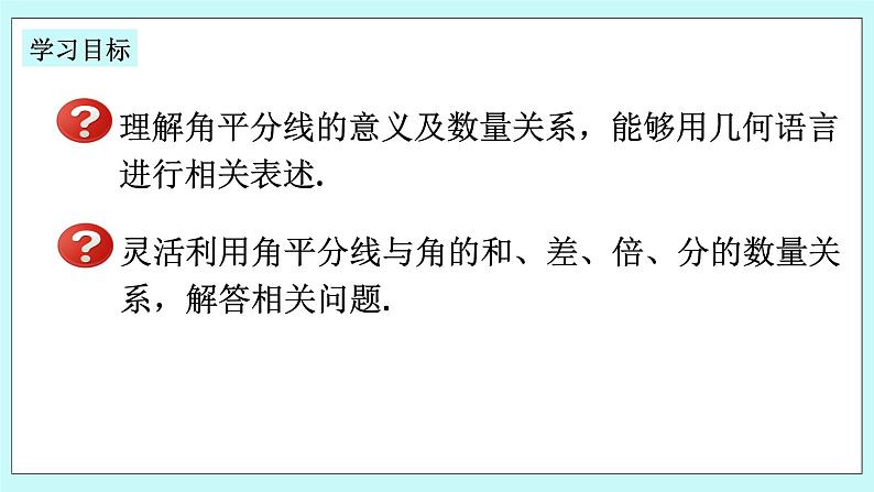 浙教版数学七上 6.7.2 角的平分线及相关运算 课件02