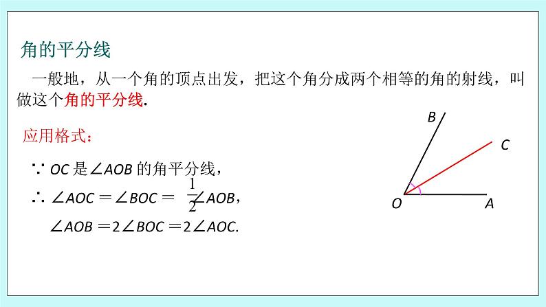 浙教版数学七上 6.7.2 角的平分线及相关运算 课件05