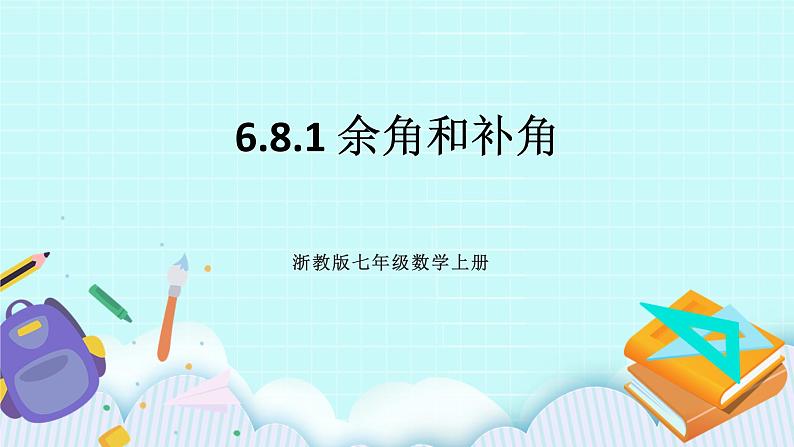 浙教版数学七上 6.8.1 余角和补角 课件+练习01