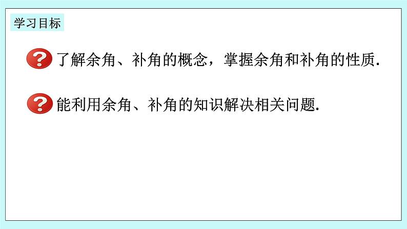 浙教版数学七上 6.8.1 余角和补角 课件+练习02