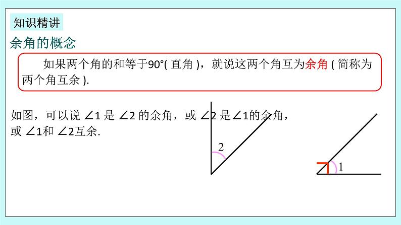 浙教版数学七上 6.8.1 余角和补角 课件+练习04