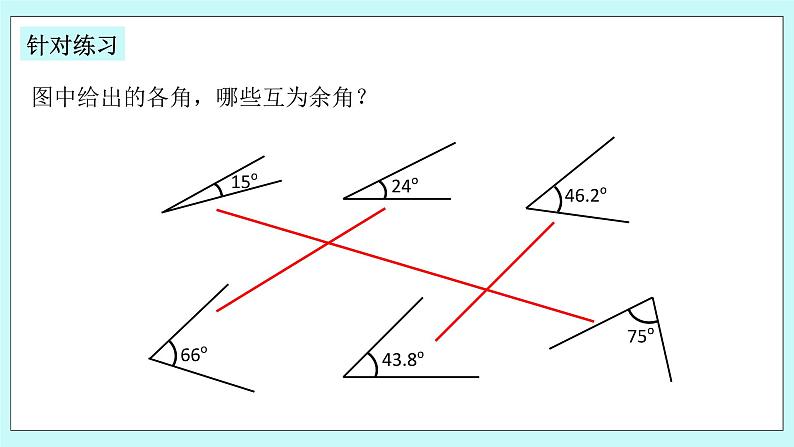 浙教版数学七上 6.8.1 余角和补角 课件+练习05