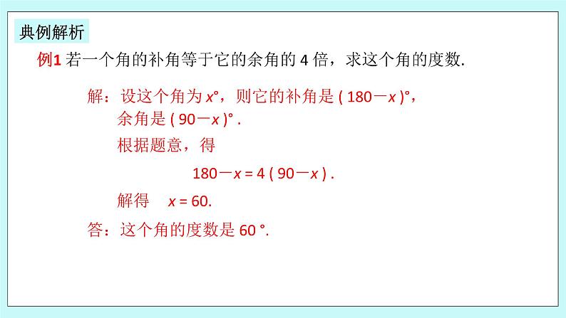 浙教版数学七上 6.8.1 余角和补角 课件+练习08