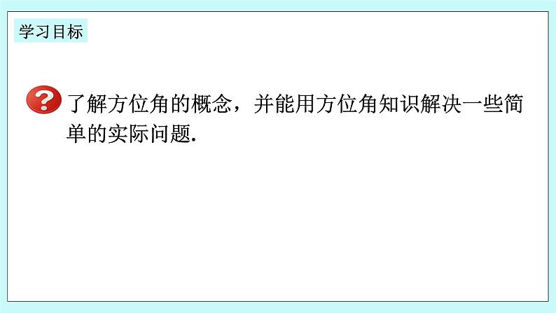 浙教版数学七上 6.8.2 方位角 课件02