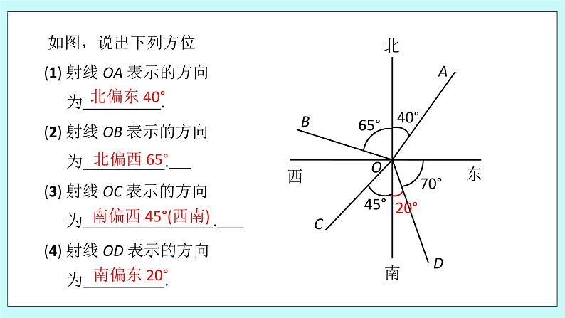 浙教版数学七上 6.8.2 方位角 课件05