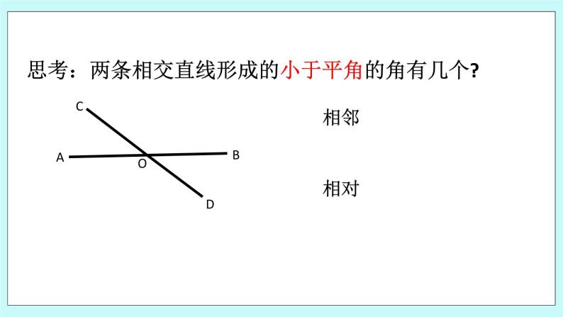 浙教版数学七上 6.9.1 邻补角、对顶角的定义及性质 课件07