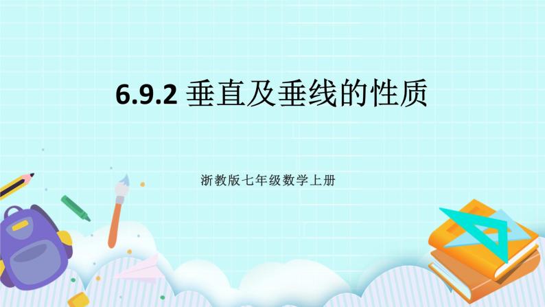 浙教版数学七上 6.9.2 垂直及垂线的性质 课件+练习01