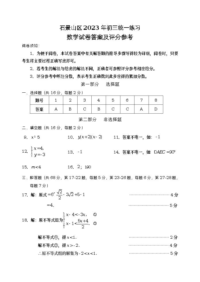 2023年北京市石景山区九年级中考一模数学试题01