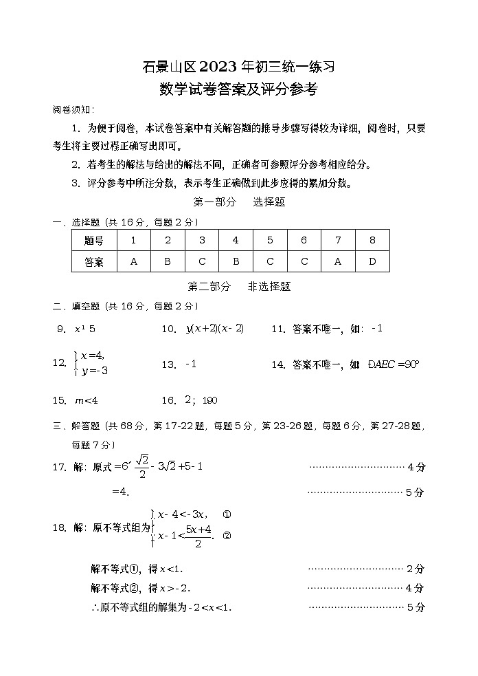 2023年北京市石景山区九年级中考一模数学试题01