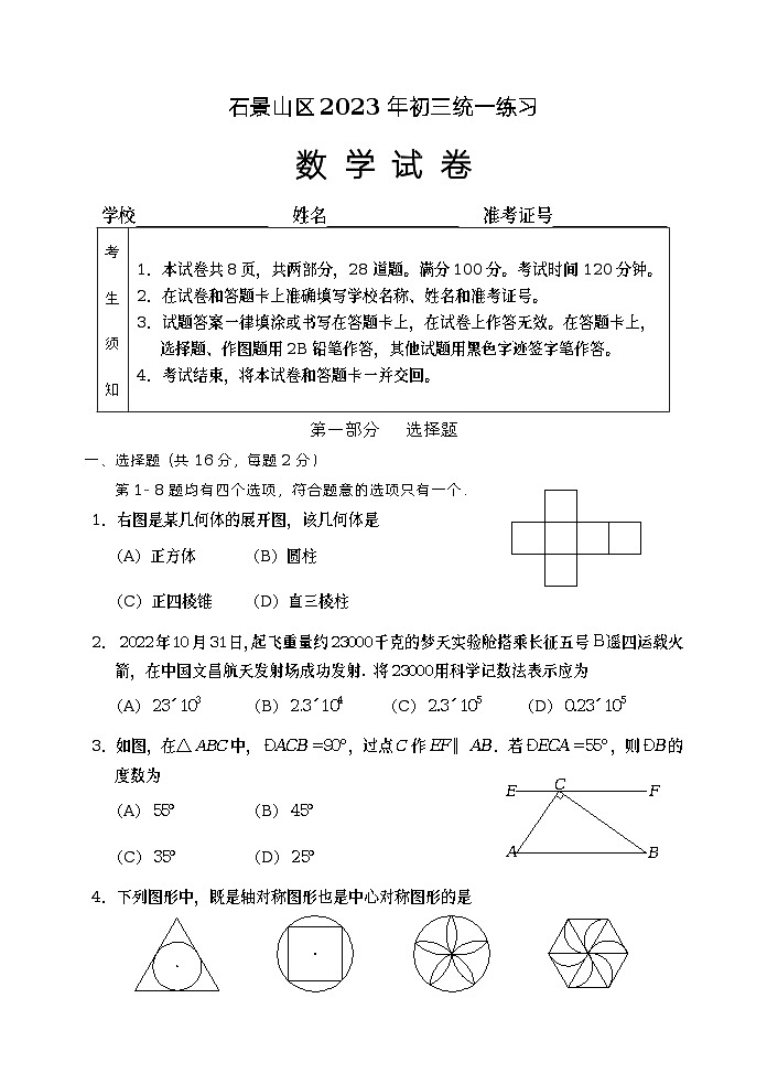 2023年北京市石景山区九年级中考一模数学试题01