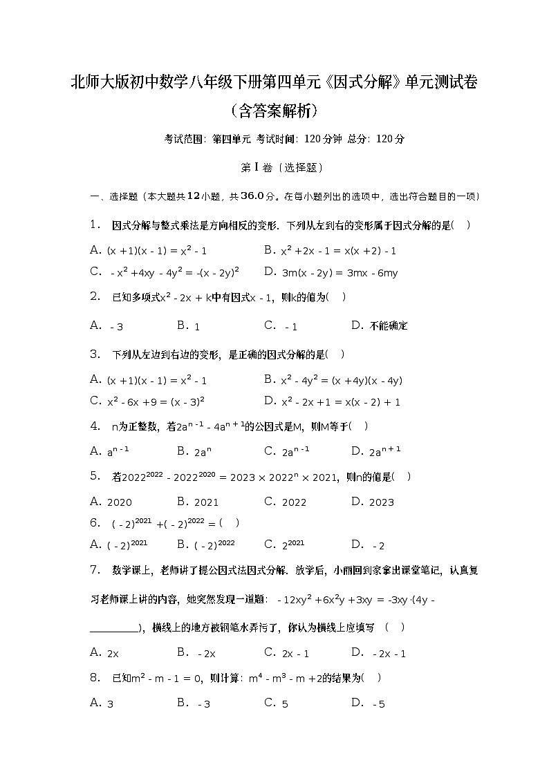 北师大版初中数学八年级下册第四单元《因式分解》单元测试卷（含答案解析）01