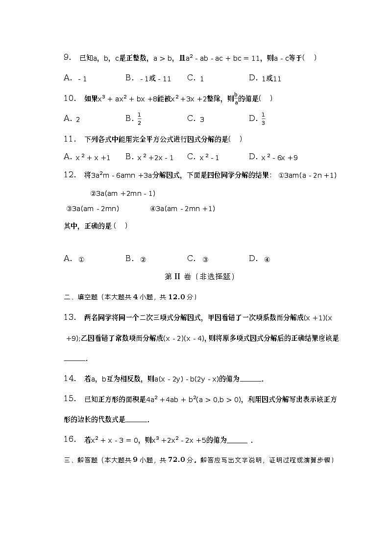 北师大版初中数学八年级下册第四单元《因式分解》单元测试卷（含答案解析）02