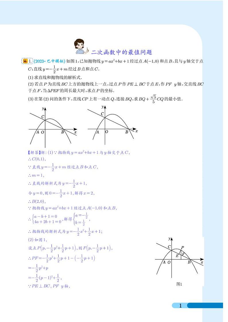 二次函数中的最值问题（解析版）第1页