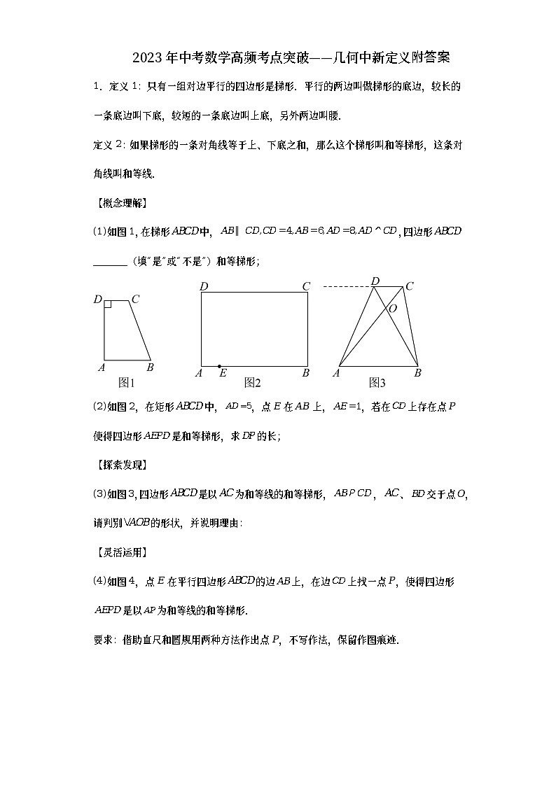 2023年中考数学高频考点突破——几何中新定义附答案第1页