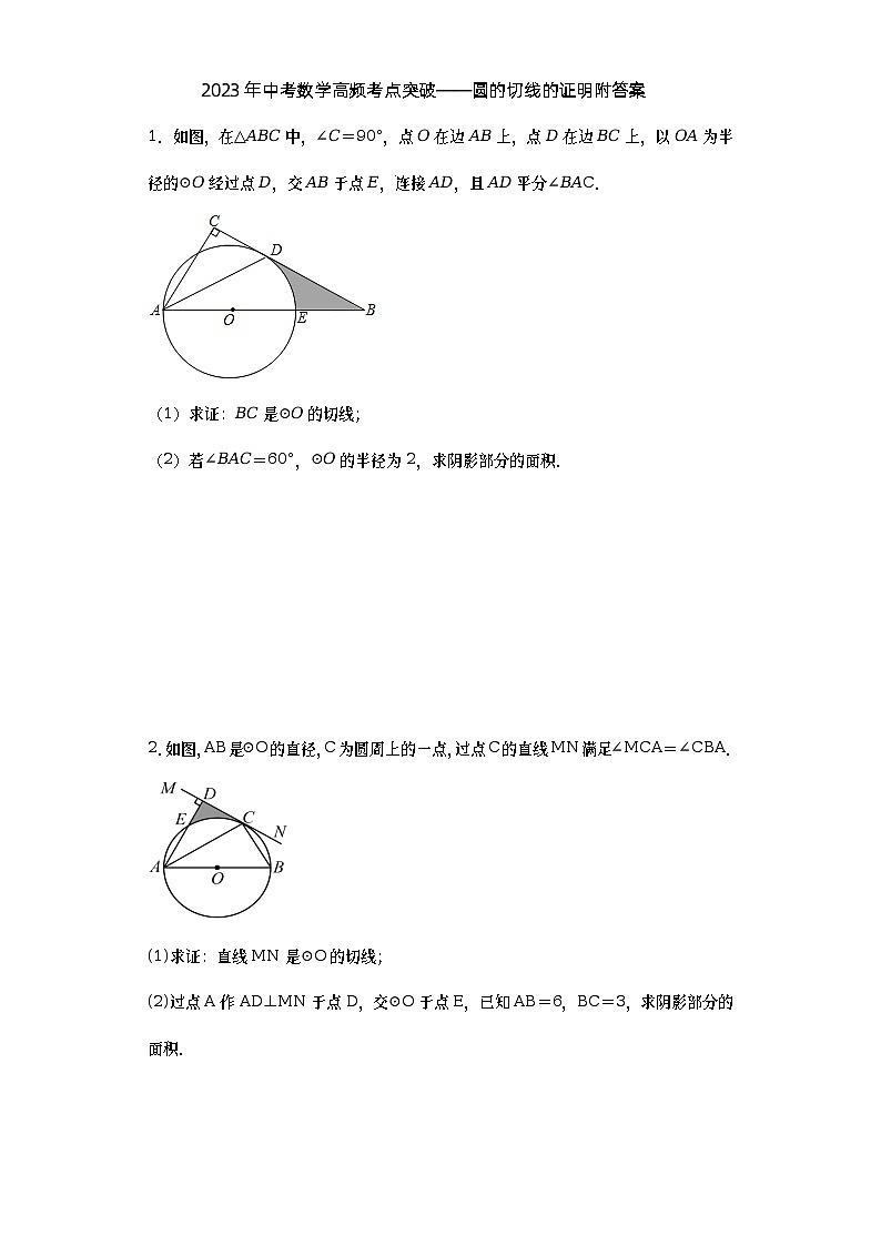 2023年中考数学高频考点突破——圆的切线的证明附答案第1页