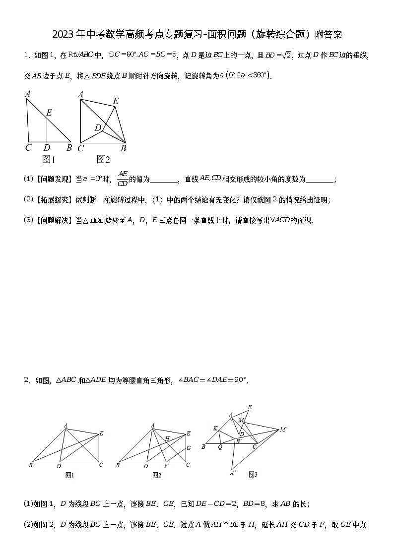 2023年中考数学高频考点专题复习-面积问题（旋转综合题）附答案第1页
