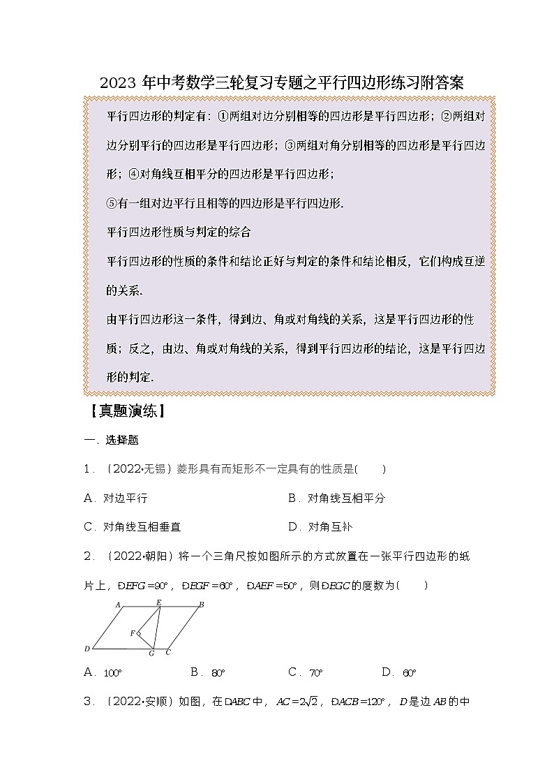 2023年中考数学三轮复习专题之平行四边形练习附答案第1页