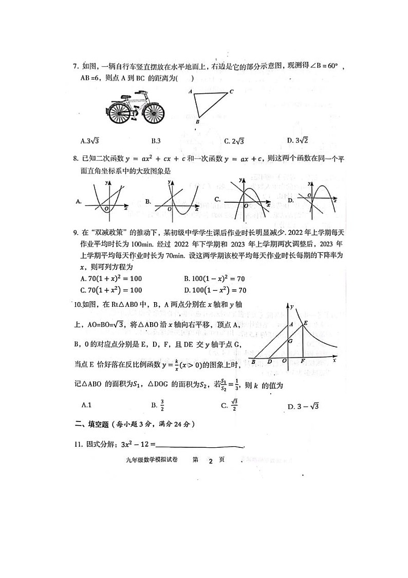 湖南省邵阳市邵东市2022-2023学年九年级下学期4月期中数学试题第2页