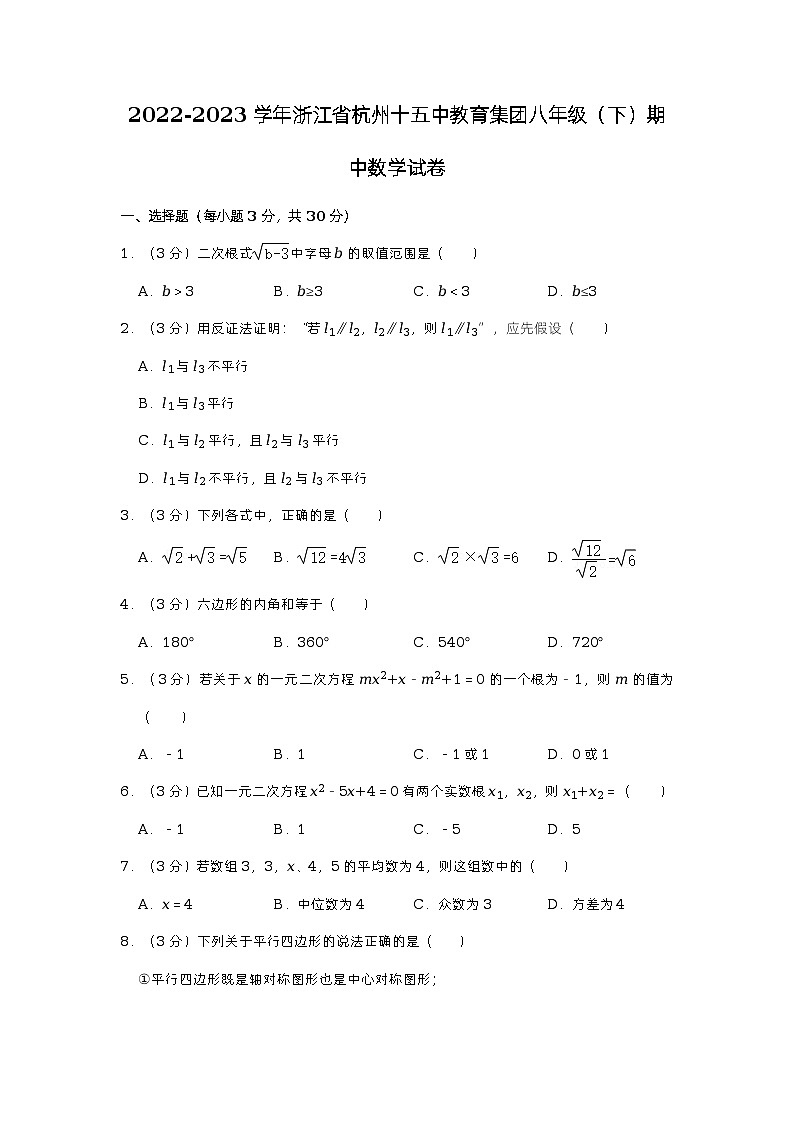 浙江省杭州市十五中教育集团2022-2023学年八年级下学期期中数学试卷01
