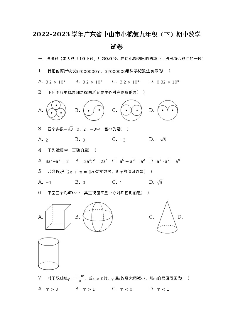 2022-2023学年广东省中山市小榄镇九年级（下）期中数学试卷（含解析）01