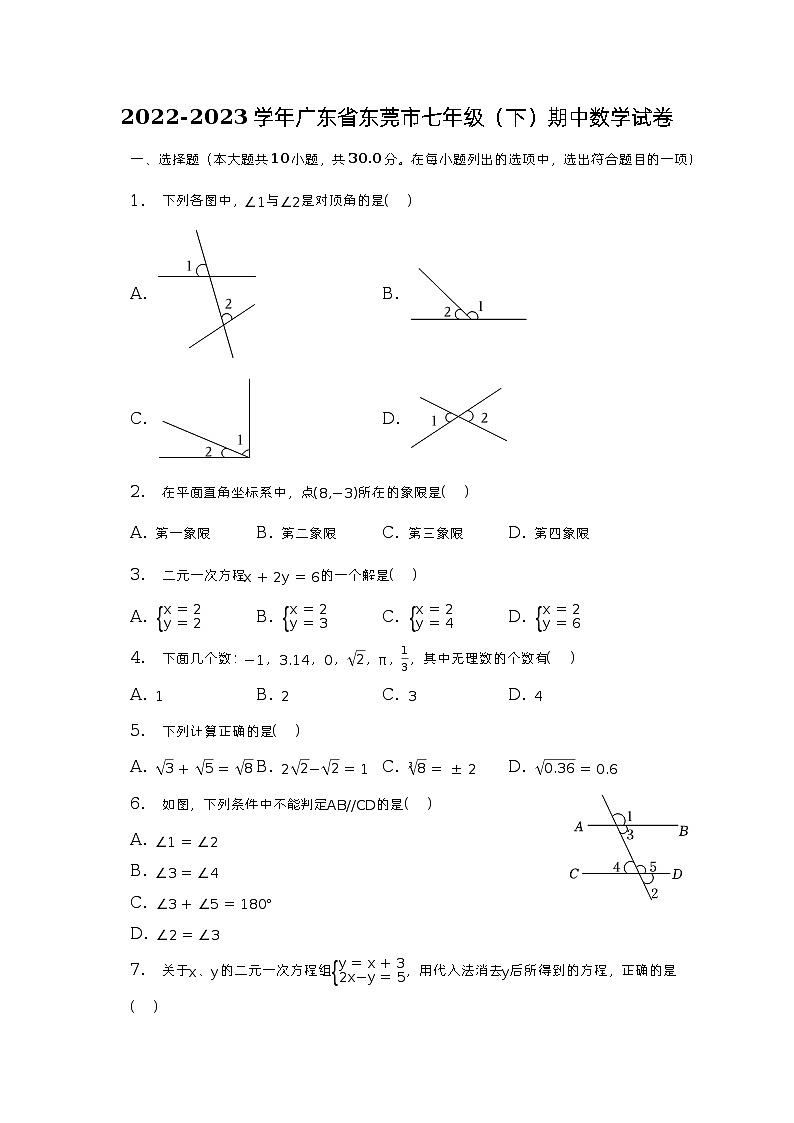2022-2023学年广东省东莞市七年级（下）期中数学试卷（含解析）01