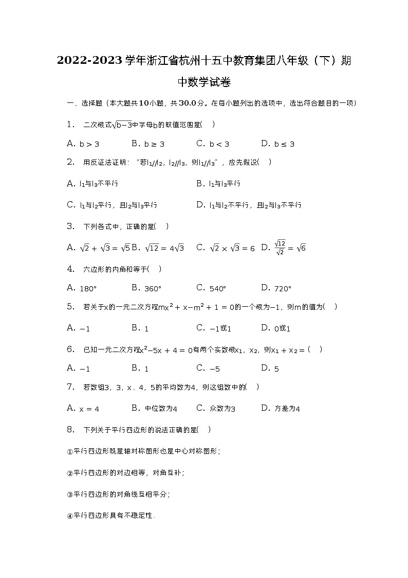 2022-2023学年浙江省杭州十五中教育集团八年级（下）期中数学试卷（含解析）第1页