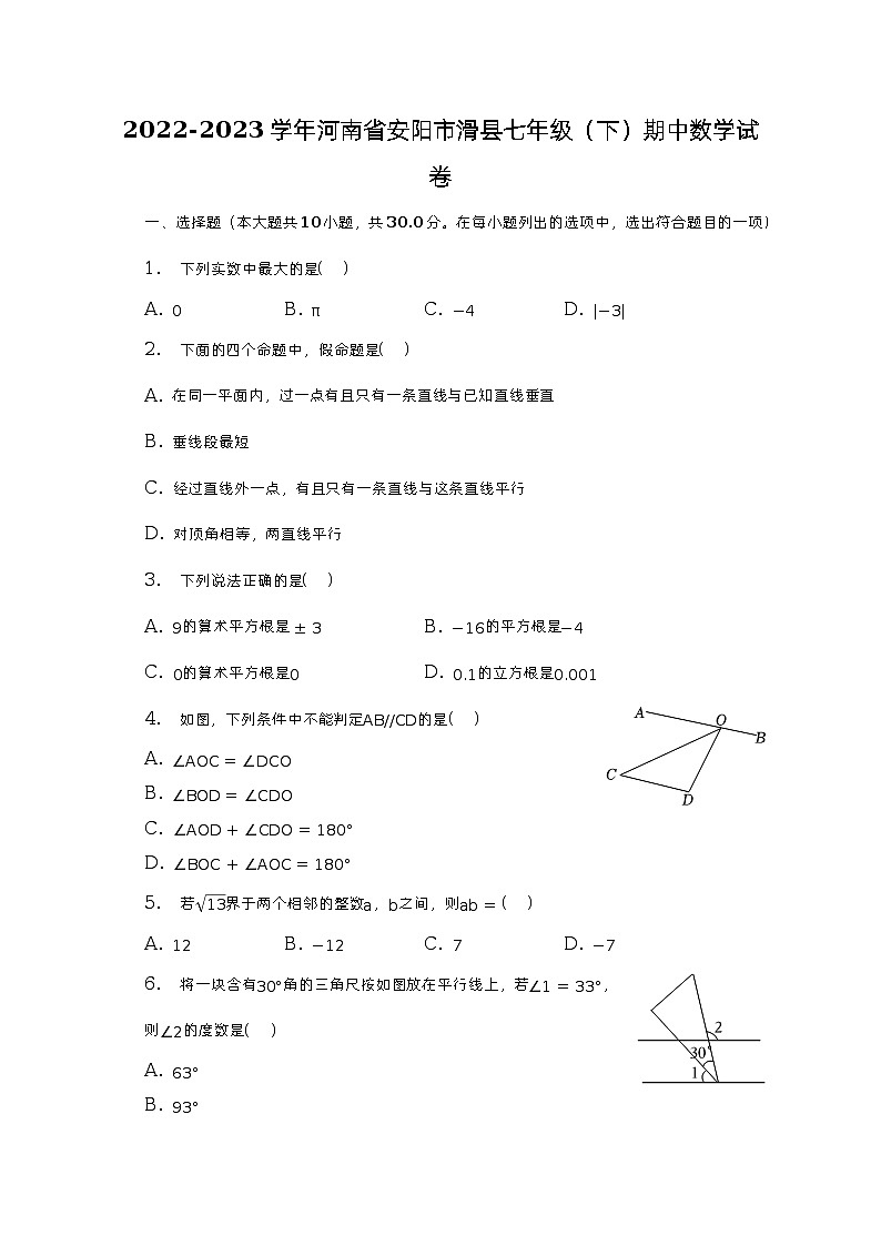 2022-2023学年河南省安阳市滑县七年级（下）期中数学试卷（含解析）01