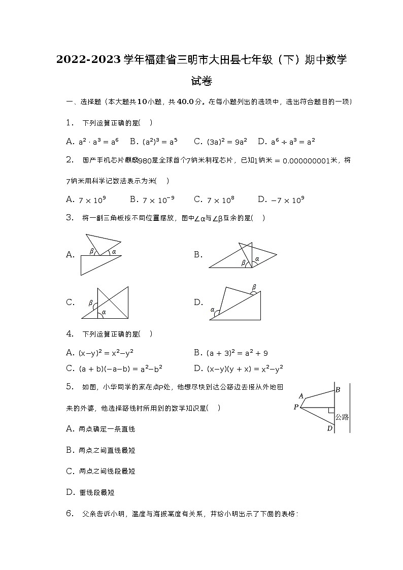 2022-2023学年福建省三明市大田县七年级（下）期中数学试卷（含解析）01