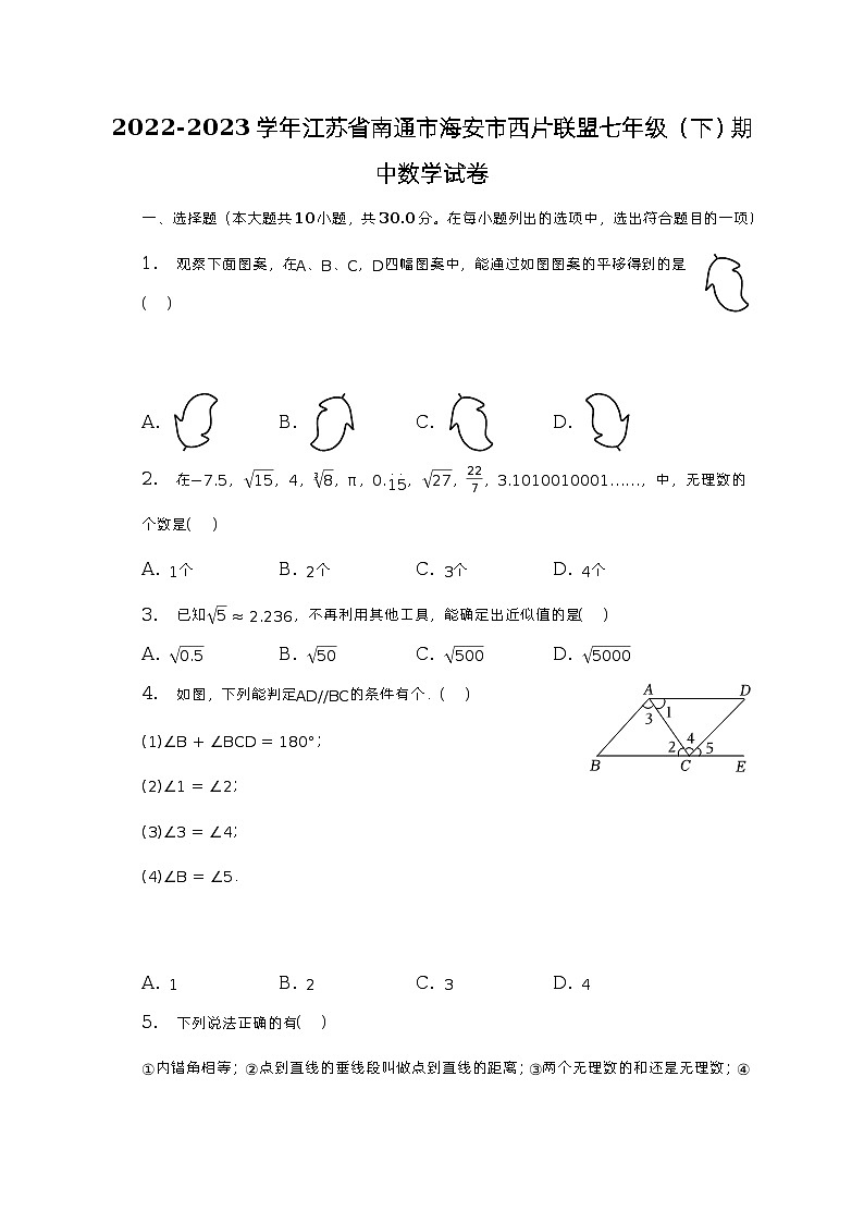 2022-2023学年江苏省南通市海安市西片联盟七年级（下）期中数学试卷（含解析）第1页