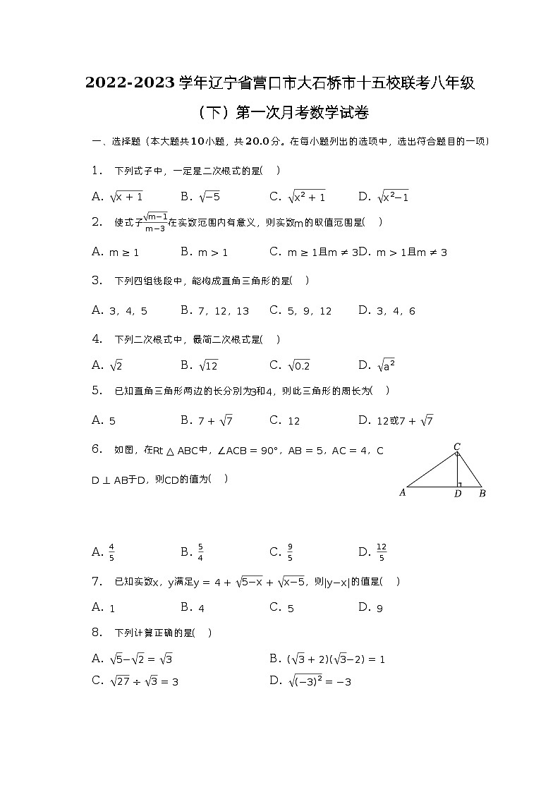 2022-2023学年辽宁省营口市大石桥市十五校联考八年级（下）第一次月考数学试卷（含解析）第1页