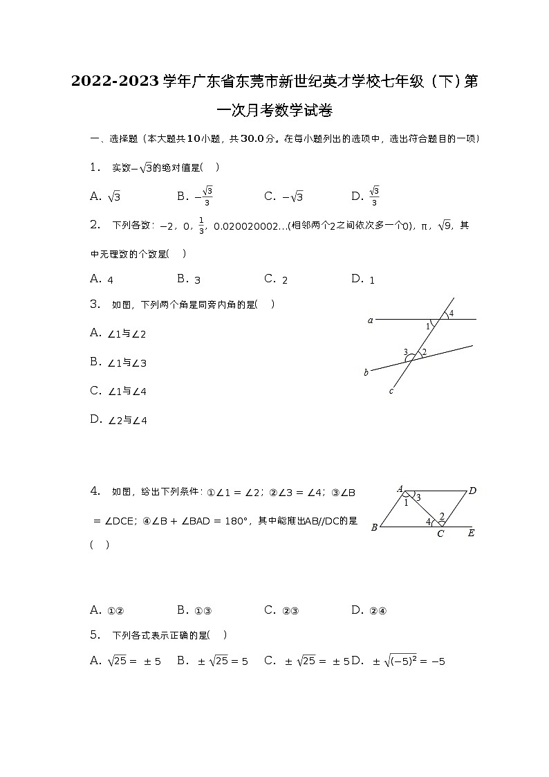 2022-2023学年广东省东莞市新世纪英才学校七年级（下）第一次月考数学试卷（含解析）01