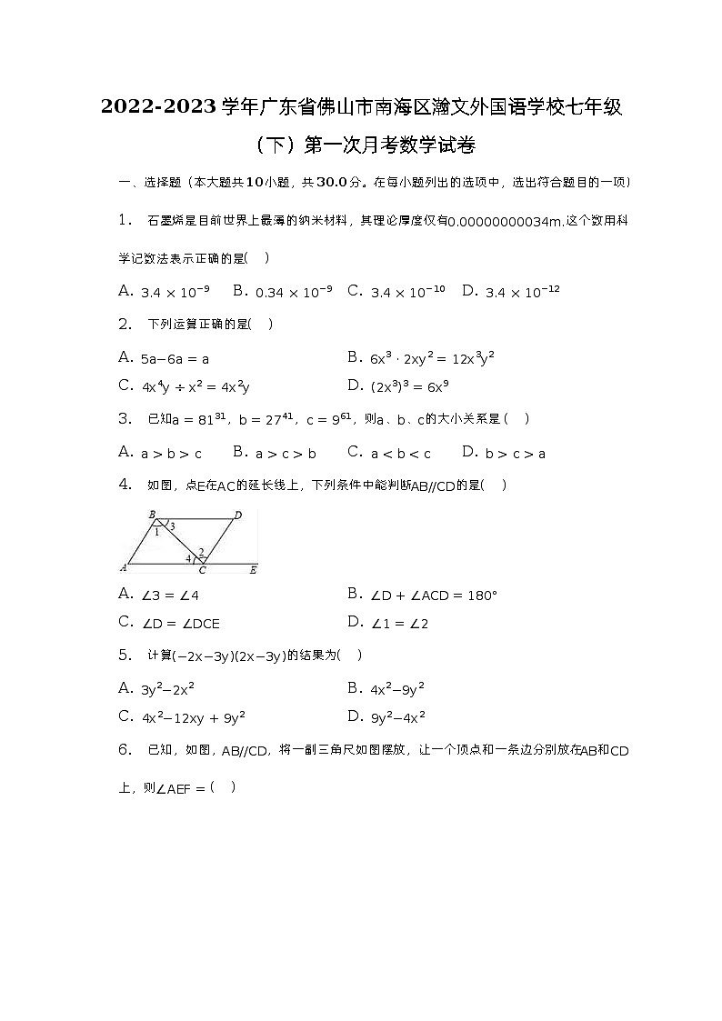 2022-2023学年广东省佛山市南海区瀚文外国语学校七年级（下）第一次月考数学试卷（含解析）01