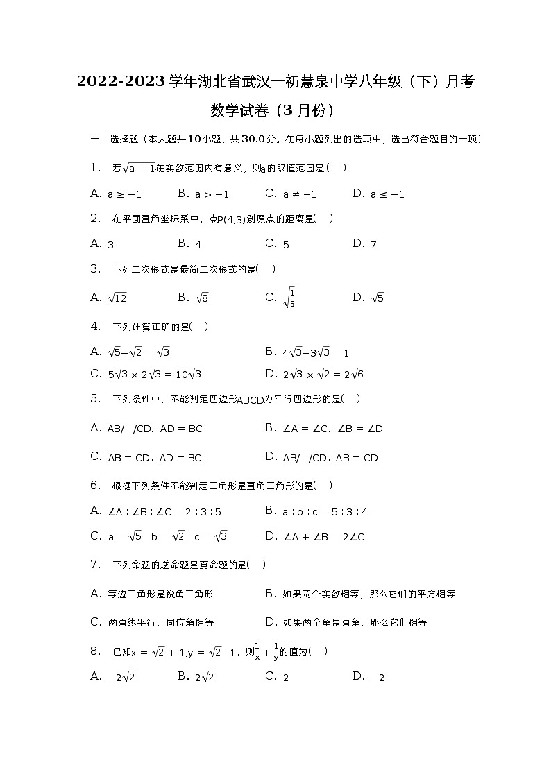 2022-2023学年湖北省武汉一初慧泉中学八年级（下）月考数学试卷（3月份）（含解析）第1页
