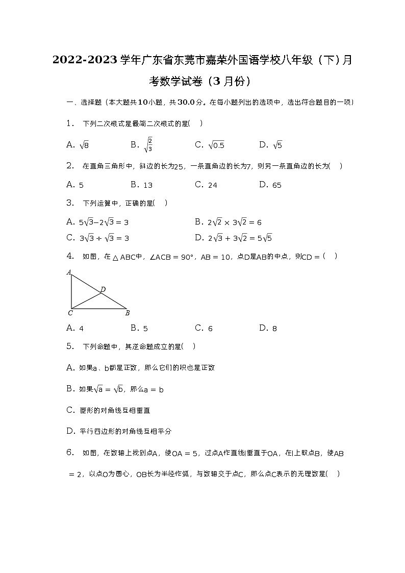 2022-2023学年广东省东莞市嘉荣外国语学校八年级（下）月考数学试卷（3月份）（含解析）第1页