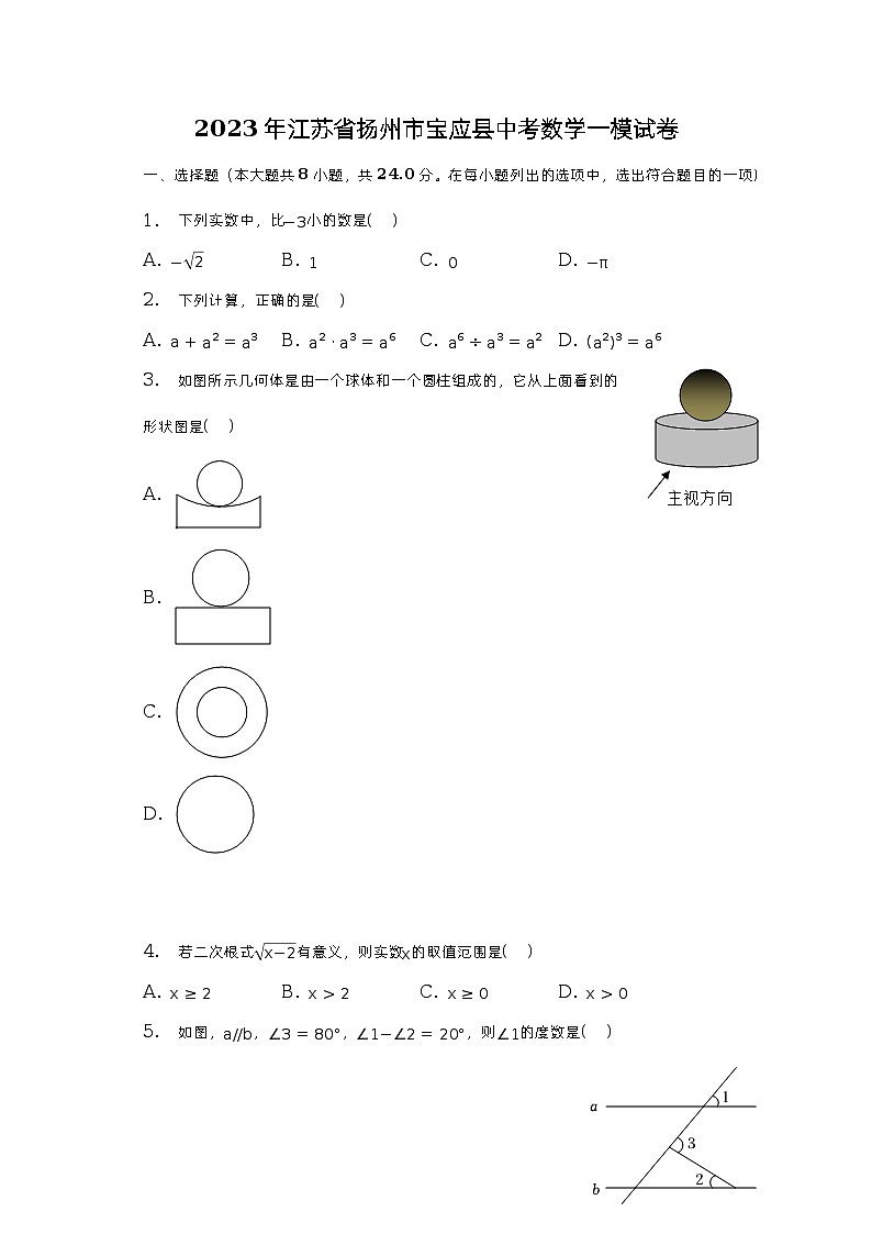 2023年江苏省扬州市宝应县中考数学一模试卷（含解析）01
