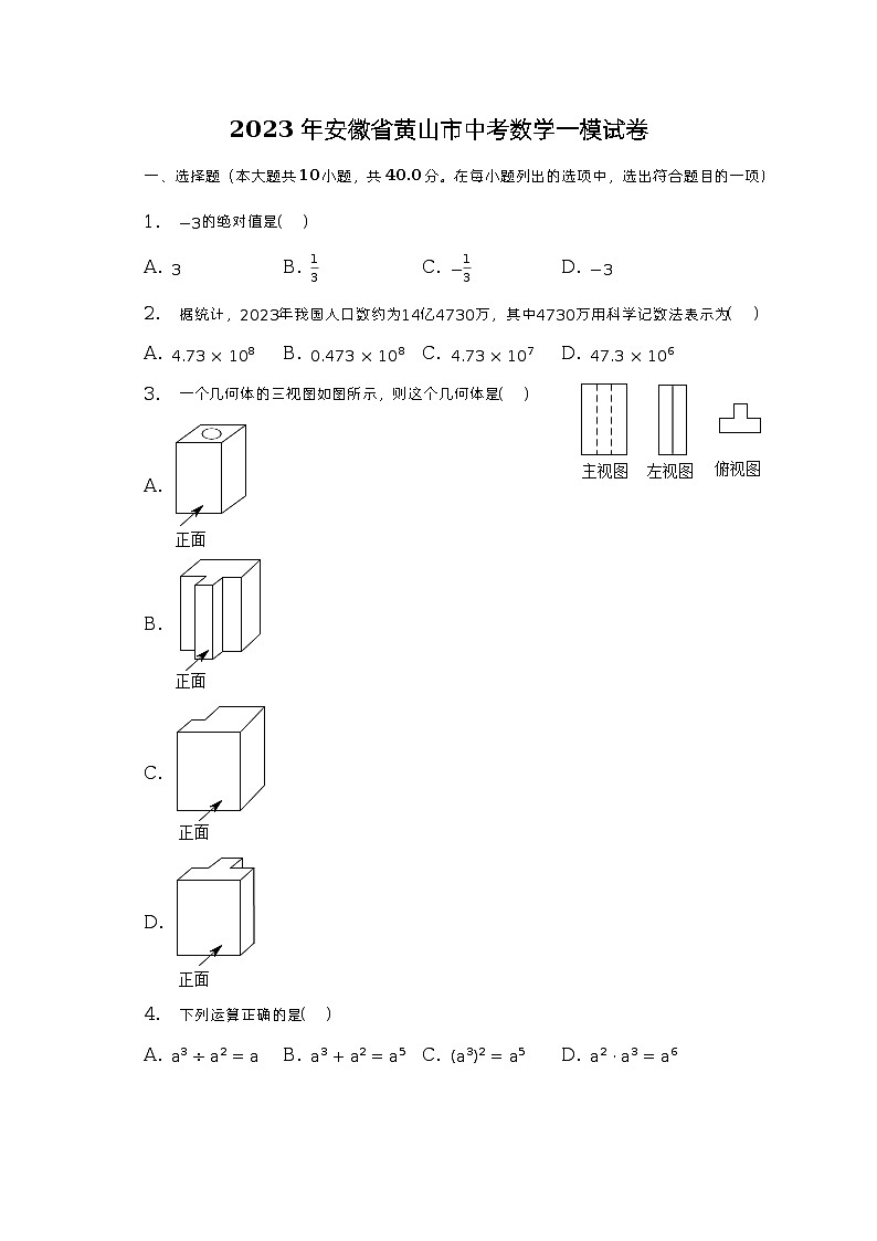 2023年安徽省黄山市中考数学一模试卷（含解析）01
