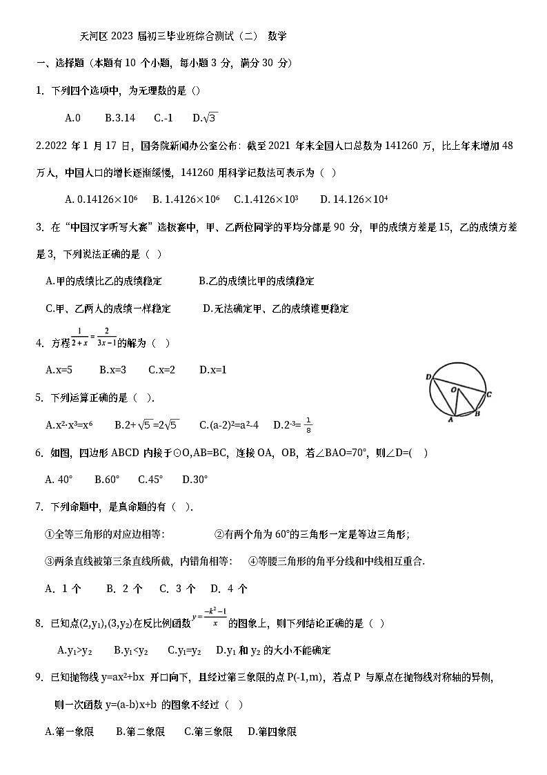 2023年广东省广州市天河区中考二模数学试题（含答案）第1页
