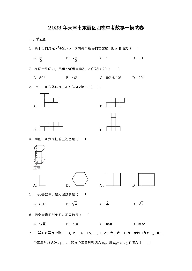2023年天津市东丽区四校中考数学一模试卷01