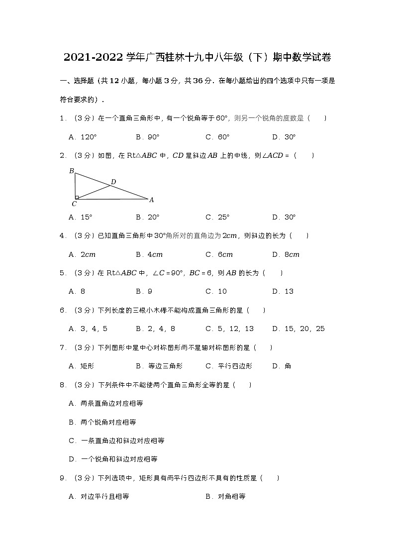 广西桂林市第十九中学2021-2022学年八年级下学期期中数学试卷01