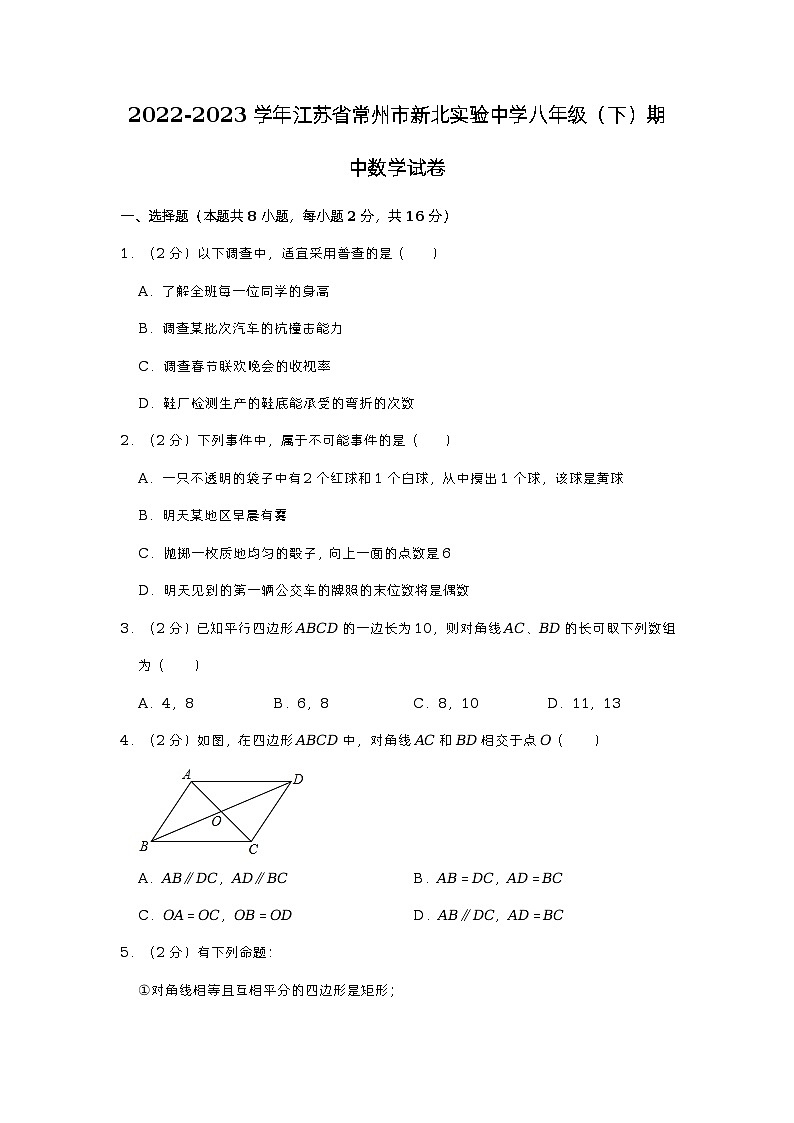 江苏省常州市新北区实验中学2022-2023学年八年级下学期期中数学试题第1页