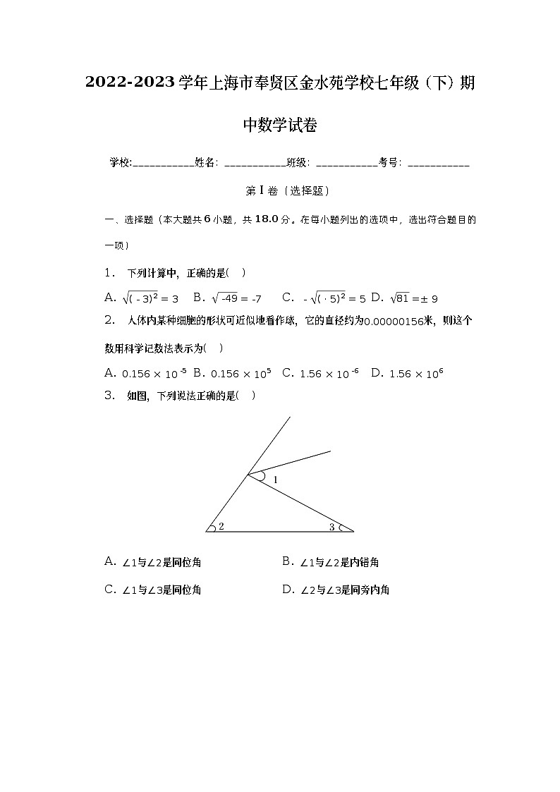 上海市奉贤区金水苑中学2022-2023学年七年级下学期期中数学试卷01