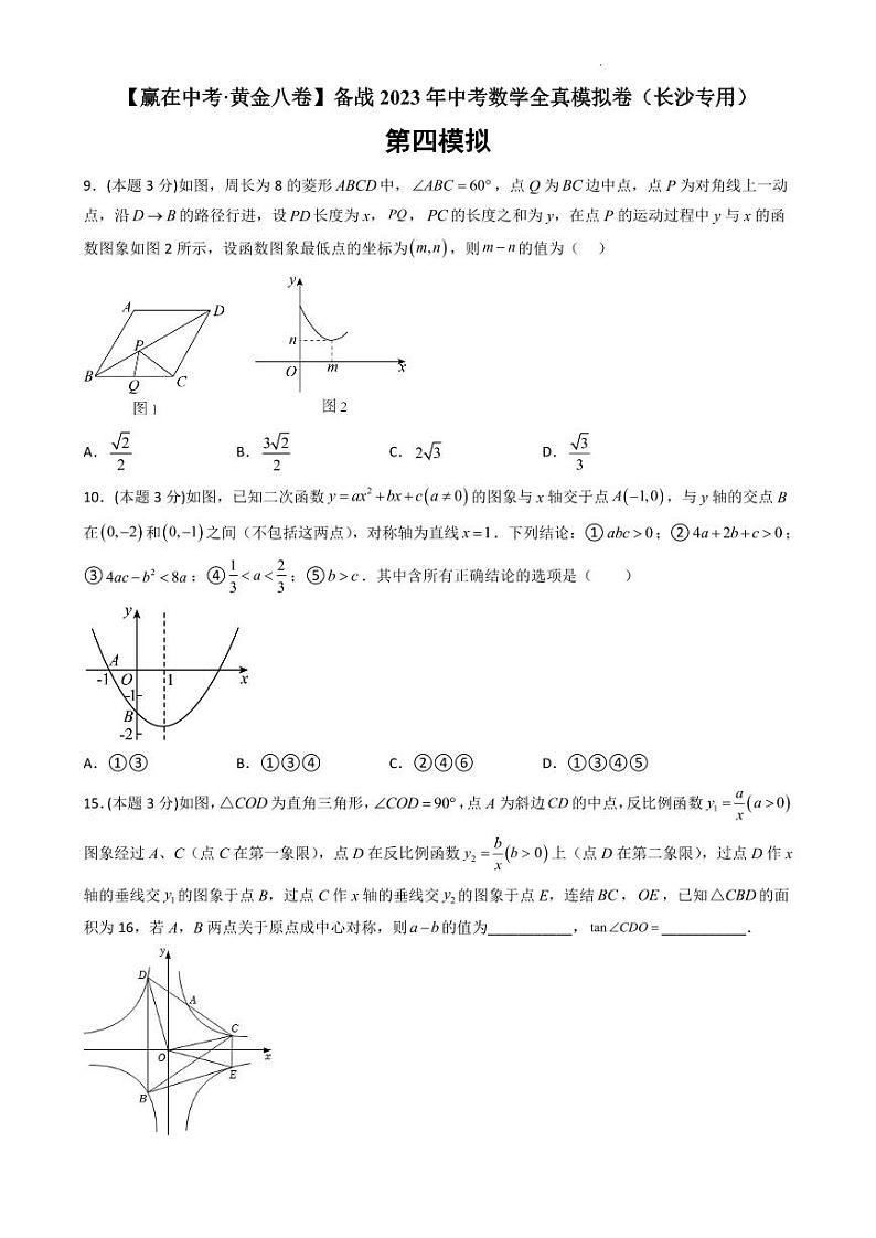 2023年中考数学全真模拟卷4第1页