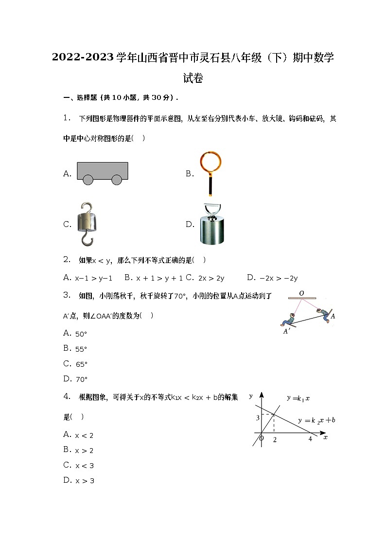 2022-2023学年山西省晋中市灵石县八年级（下）期中数学试卷（含解析）01