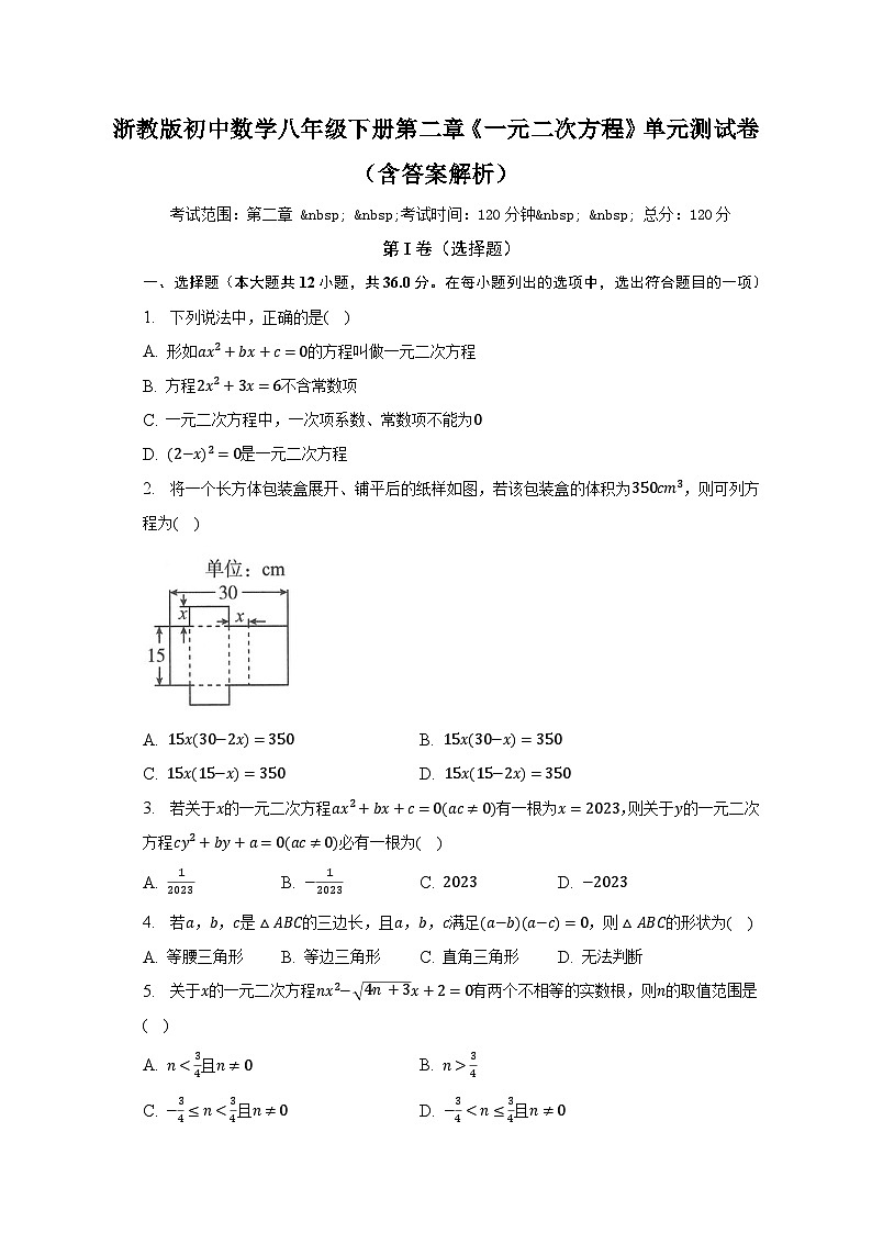 浙教版初中数学八年级下册第二章《一元二次方程》单元测试卷（含答案解析）01
