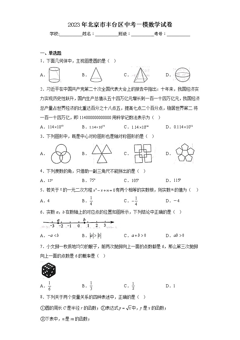 2023年北京市丰台区中考一模数学试卷01