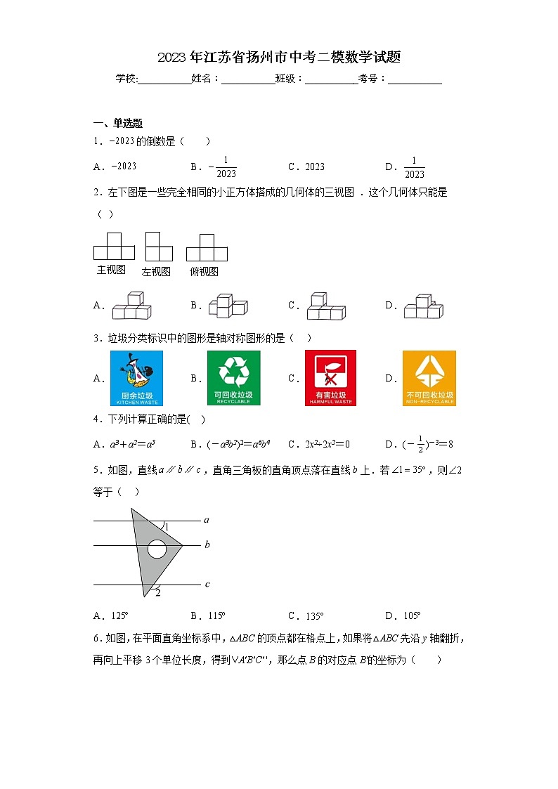 2023年江苏省扬州市中考二模数学试题01